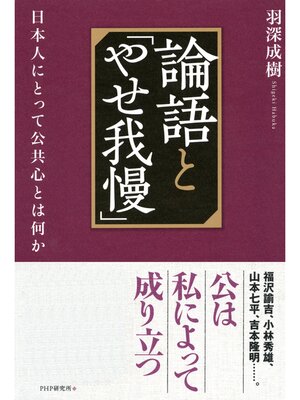 cover image of 論語と「やせ我慢」　日本人にとって公共心とは何か